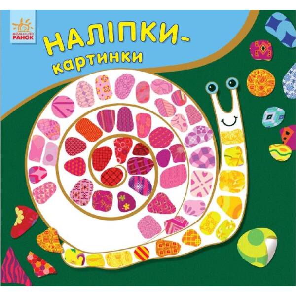 Наліпки-картинки.Тварини
