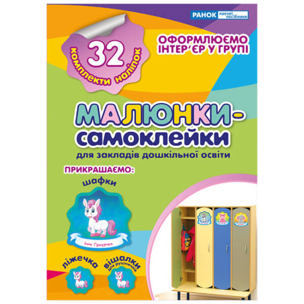 Наліпки на шафу. Малюнки-самоклейки №1