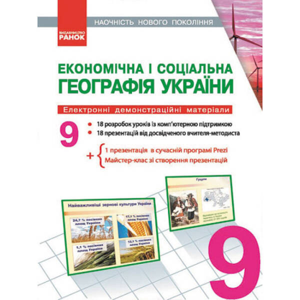 Наочність нового покоління. Економічна і соціальна географія України. 9 клас