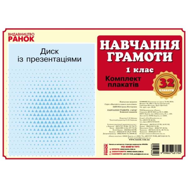 Наочність нового покоління. Навчання грамоти. Комплект плакатів. 1 клас + СD диск