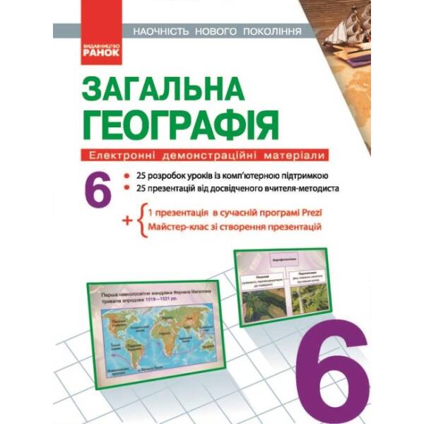 Наочність нового покоління. Загальна географія. 6 клас. Диск