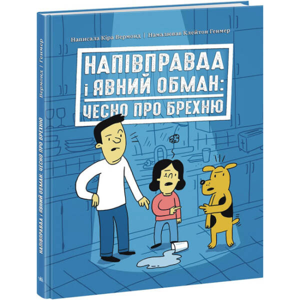 Напівправда і явний обман: чесно про брехню