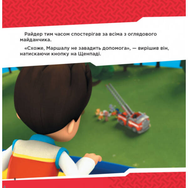 Напоготові. Колекція історій. Щенячий Патруль