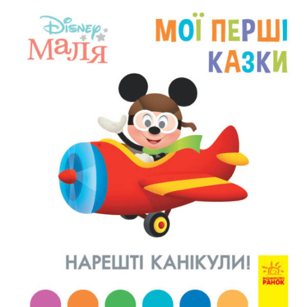 Нарешті канікули. Disney Маля. Мої перші казки
