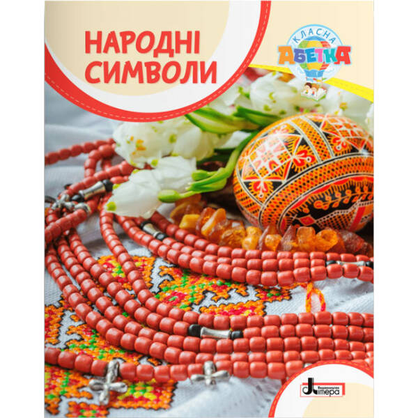 Народні символи