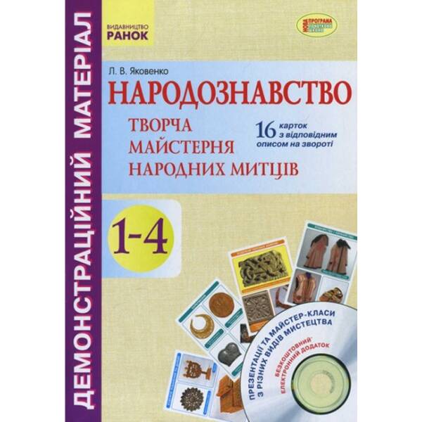 Народознавство. Творча майстерня народних митців. 1-4 класи. Демонстраційний матеріал + Диск