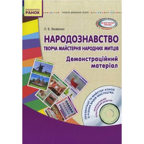 Народознавство. Творча майстерня народних митців. Старший дошкільний вік. Демонстраційний матеріал + Диск