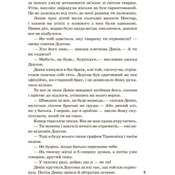 Народжені вільними Книга 1. Звіродухи