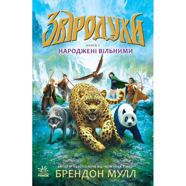Народжені вільними Книга 1. Звіродухи