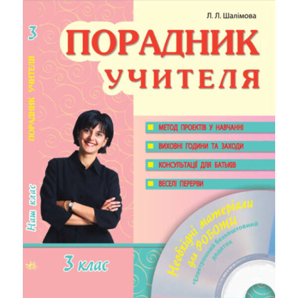 Наш клас. Порадник учителя. 3 клас + CD-диск