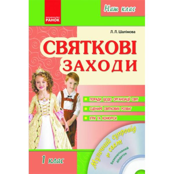 Наш клас: Святкові заходи. 1 клас + CD