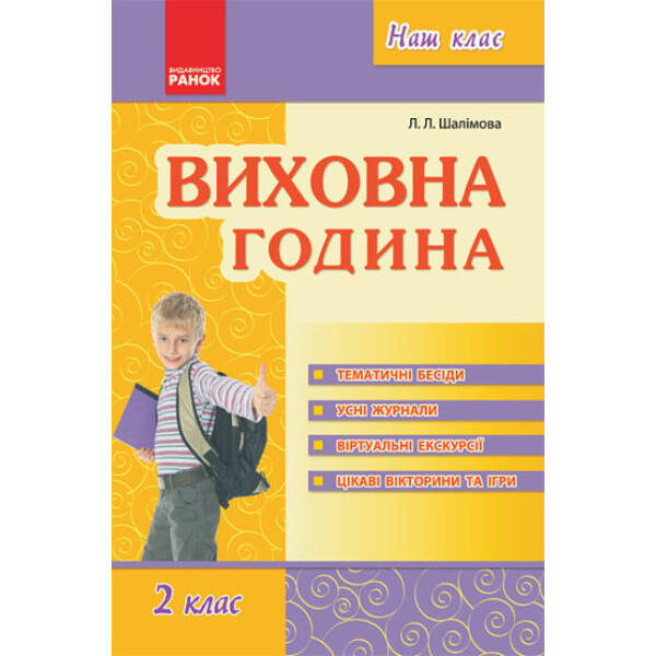 Наш клас: Виховна година 2 клас