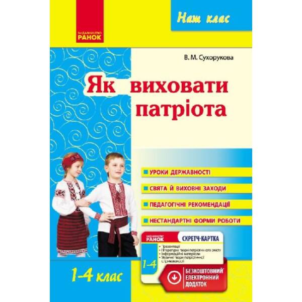Наш клас: Як виховати патріота. 1-4 класи