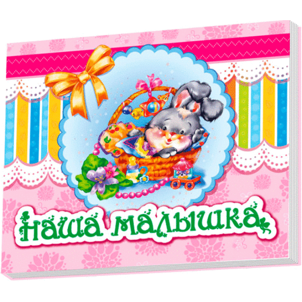 Наша малышка (російською мовою)