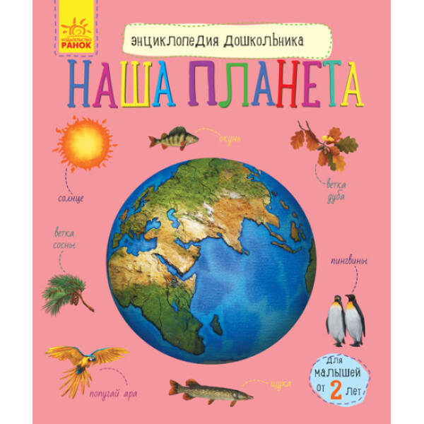Наша планета. Енциклопедія дошкільника (російською мовою)