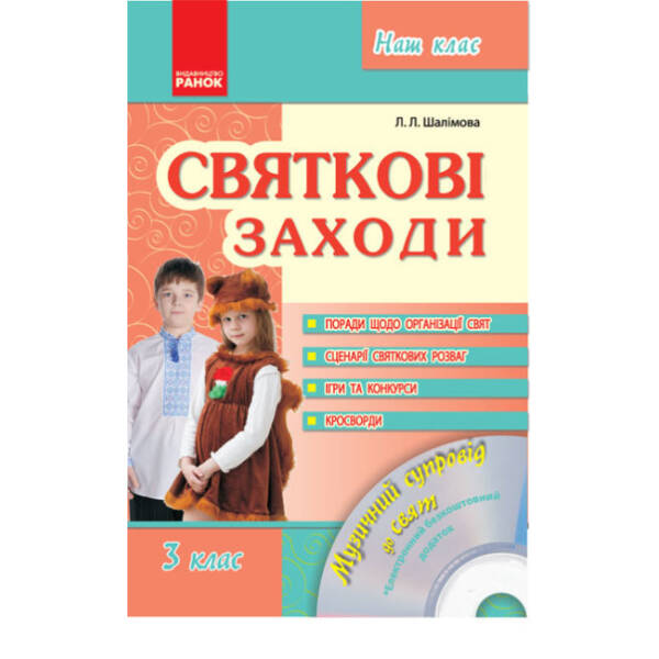 Наша школа. Святкові заходи. 3 клас
