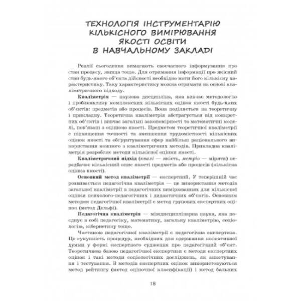Наша школа: Якість освіти в навчальному закладі + CD