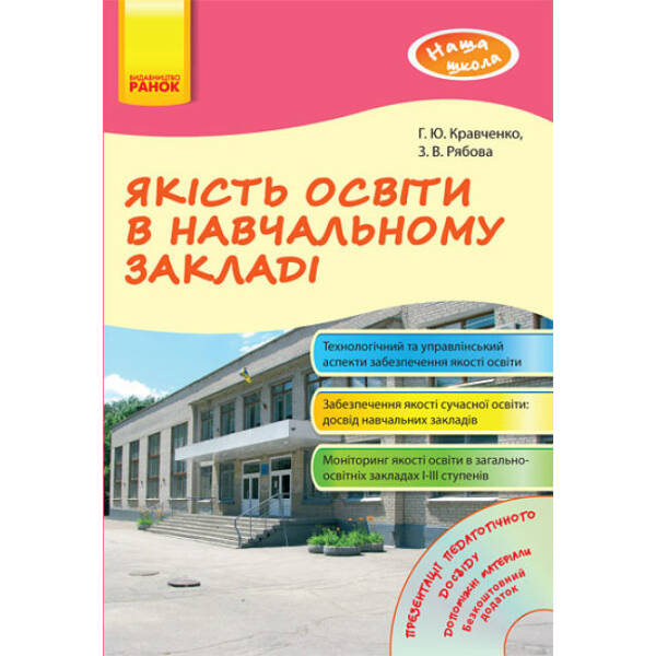 Наша школа: Якість освіти в навчальному закладі + CD