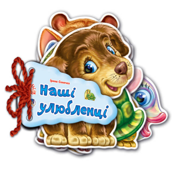 Наші улюбленці