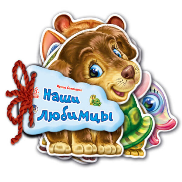 Наші улюбленці (російською мовою)