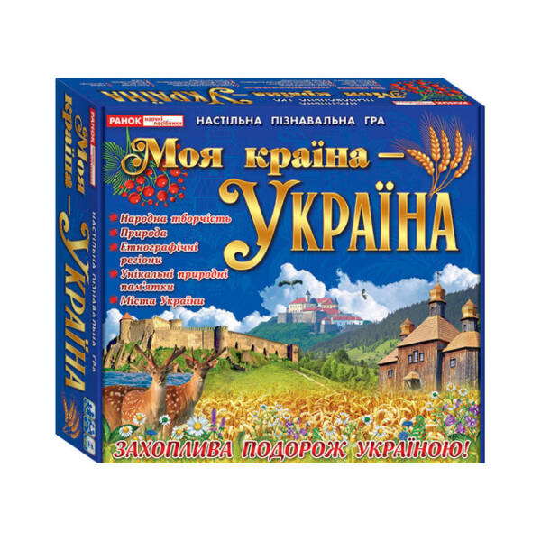Настільна пізнавальна гра. Моя країна – Україна