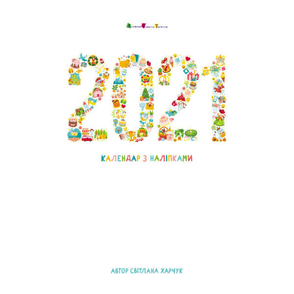 Настінний календар. Календар з наліпками 2021 рік
