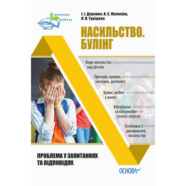 Насильство. Булінг. Проблема в запитаннях та відповідях