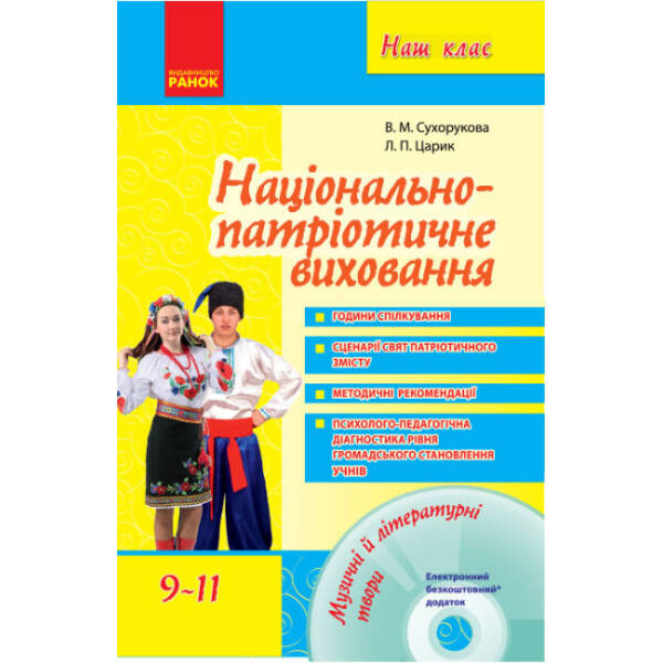 Національно-патріотичне виховання. 9–11 класи. Серія «Наш клас»