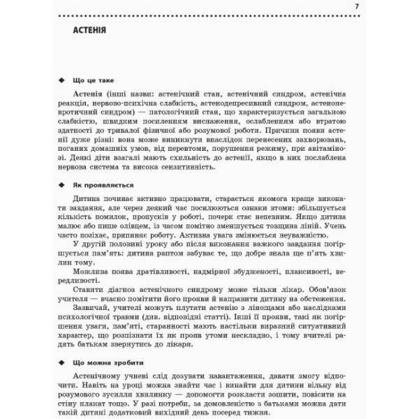Навчальні та поведінкові проблеми учнів початкової школи : короткий психологічний довідник-порадник педагога