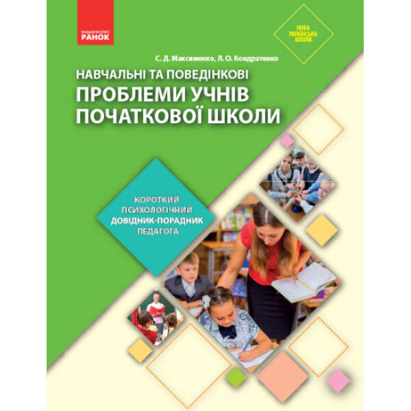 Навчальні та поведінкові проблеми учнів початкової школи : короткий психологічний довідник-порадник педагога