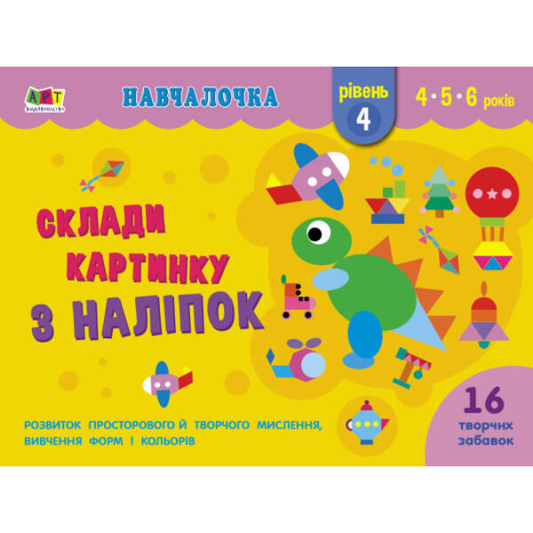 Навчалочка. Склади картинку з наліпок. Рівень 4