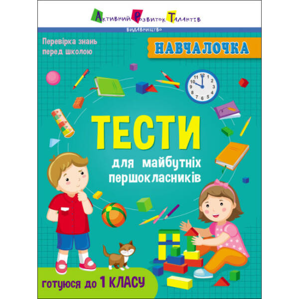 Навчалочка. Тести для майбутніх першокласників