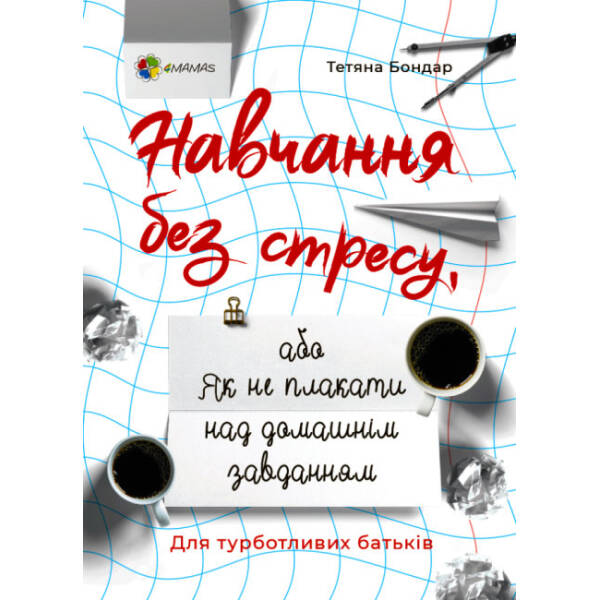 Навчання без стресу, або Як не плакати над домашнім завданням