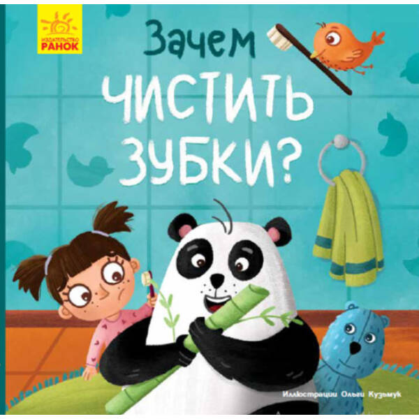 Навіщо чистити зубки? (російською мовою)