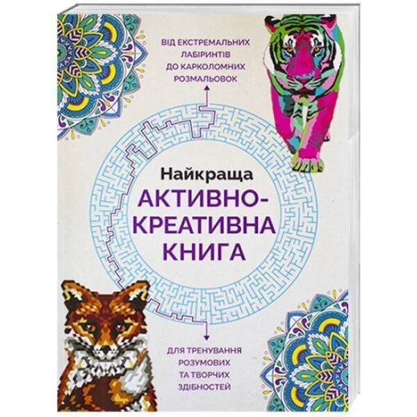Найкраща активно-креативна книга