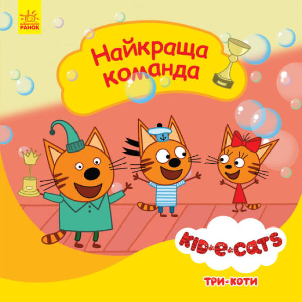 Найкраща команда. Три коти. Історії (українською мовою)