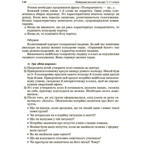 Найкращі виховні заходи. 5–11 класи