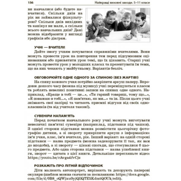 Найкращі виховні заходи. 5–11 класи