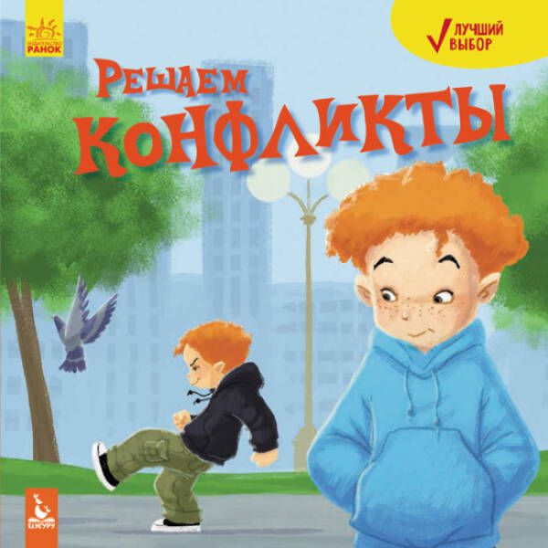 Найкращий вибір. Вирішуємо конфлікти (російською мовою)