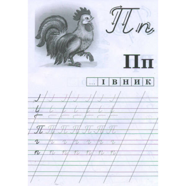 Найперші прописи. Починаємо писати букви від Н до Я