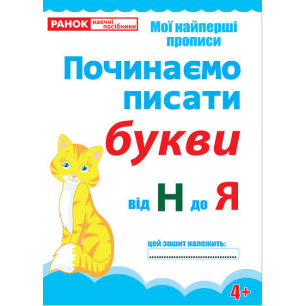 Найперші прописи. Починаємо писати букви від Н до Я