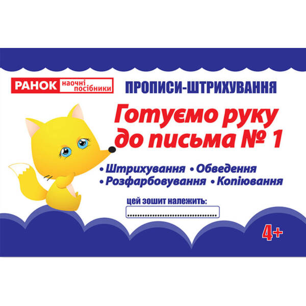 Найперші прописи. Штрихування. Готуємо руку до письма 1