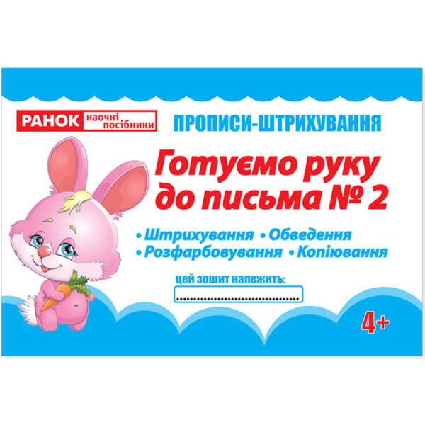 Найперші прописи. Штрихування. Готуємо руку до письма 2