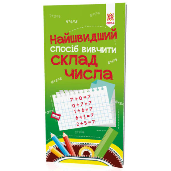 Найшвидший спосіб вивчити. Склад числа.