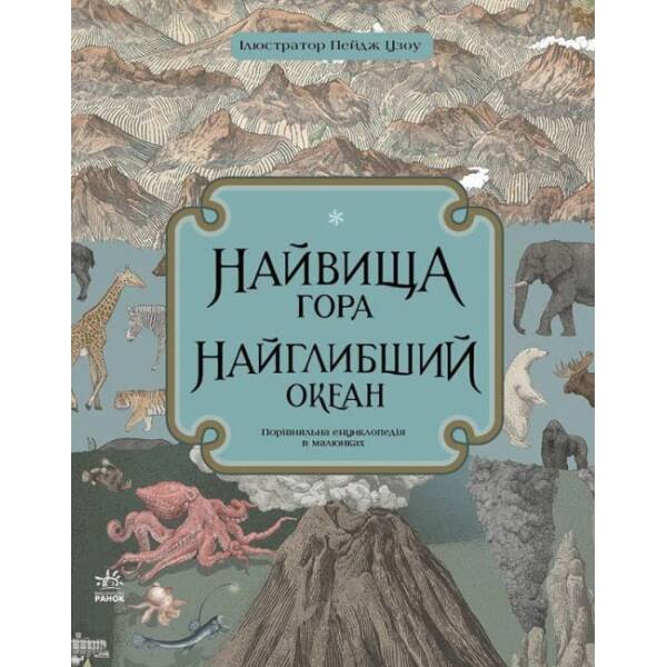 Найвища гора, найглибший океан