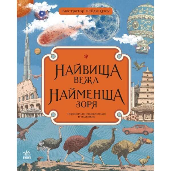 Найвища вежа, найменша зоря