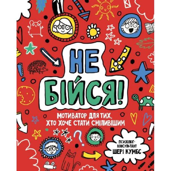 Не бійся! Мотиватор для тих, хто хоче стати сміливішим