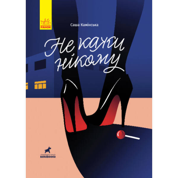 Не кажи нікому