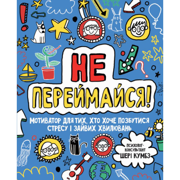 Не переймайся! Мотиватор для тих, хто хоче позбутися стресу і зайвих хвилювань