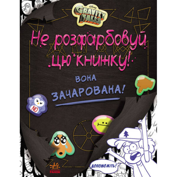 Не розфарбовуй цю книжку! Серія “Гравіті Фолз”. Disney